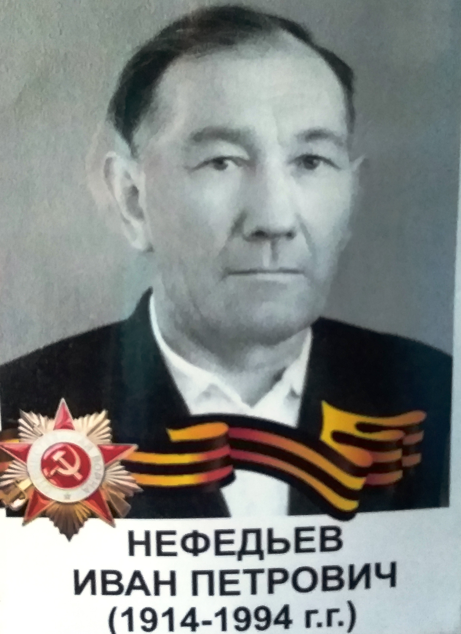 Нефедьев Иван Петрович