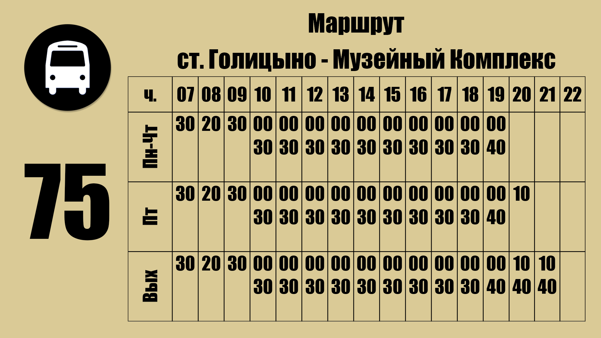 Расписание 67 маршрута пермь. Расписание транспорта Голицыно Покровское. Расписание транспорта в Москве.