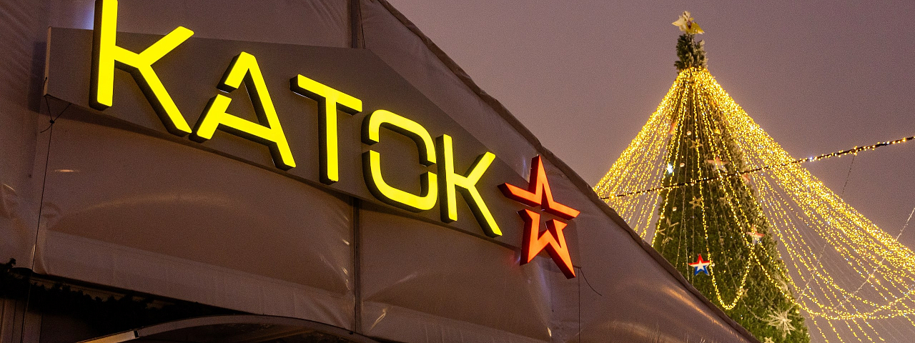 Каток снова открыт! 