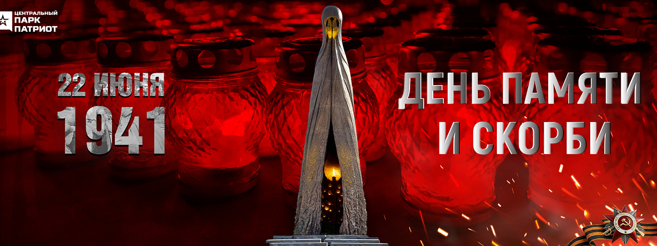 Всероссийский день памяти и скорби