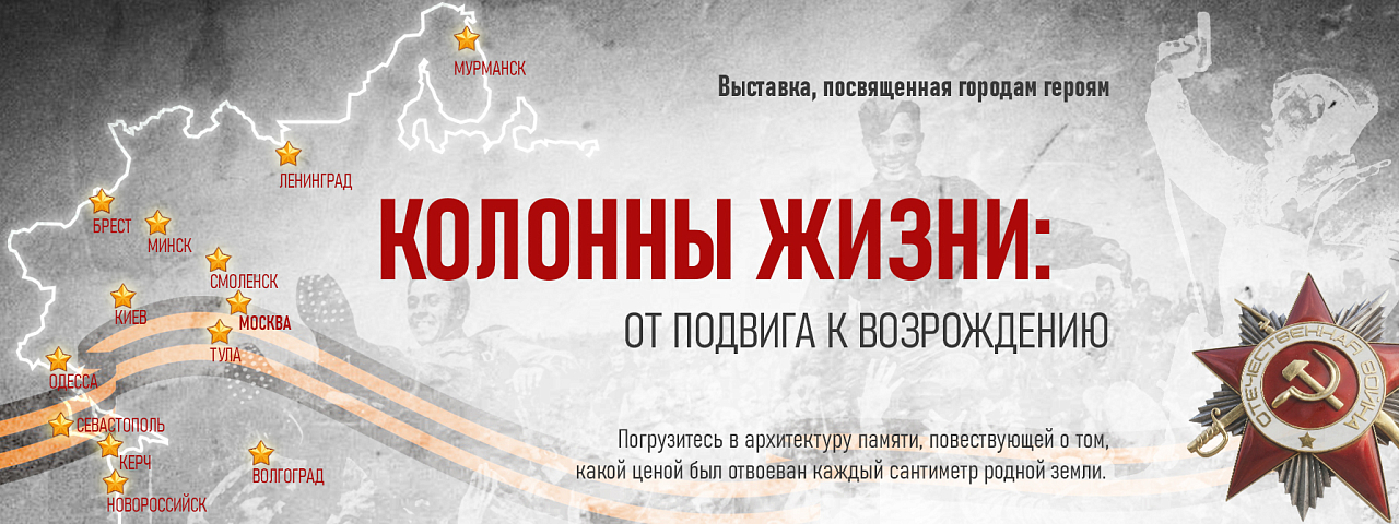 КОЛОННЫ ЖИЗНИ: ОТ ПОДВИГА К ВОЗРОЖДЕНИЮ