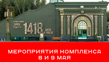 1418 дней войны музей