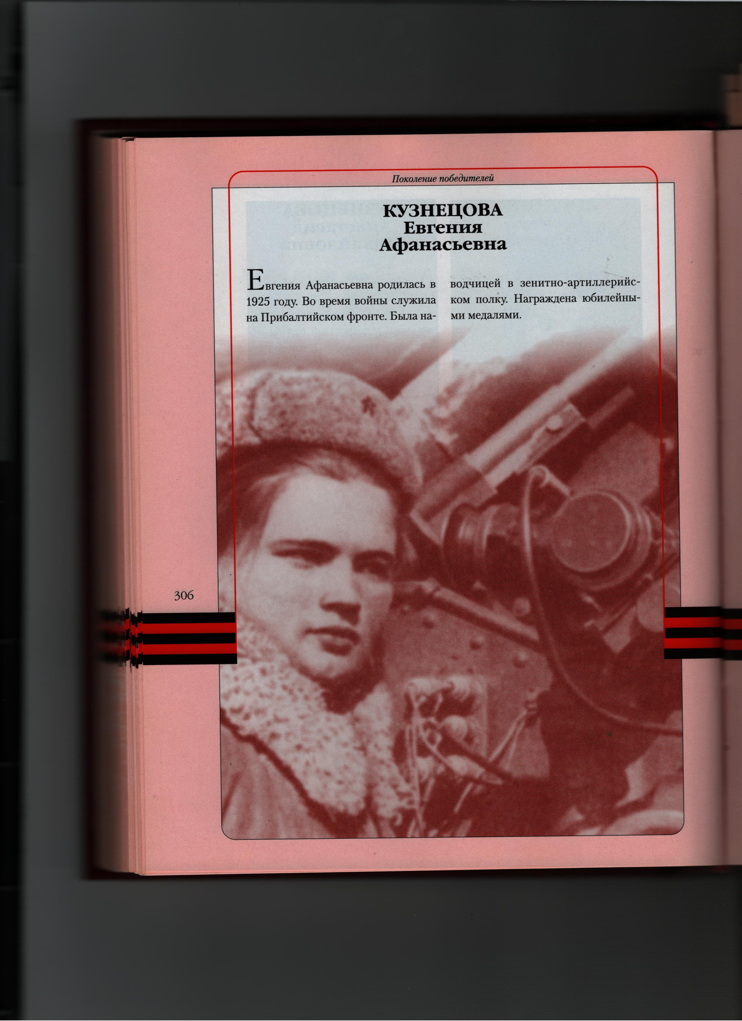 Кузнецова Евгения Афанасьевна