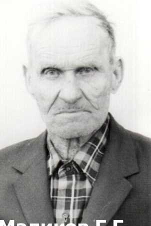 Маликов Григорий Герасимович