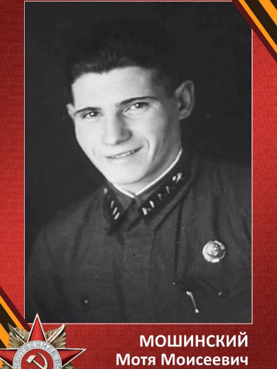 Мошинский Мотя Моисеевич