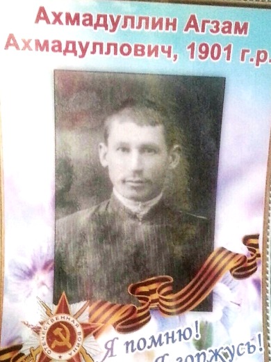 Ахмадуллин Агзам Ахмадуллович