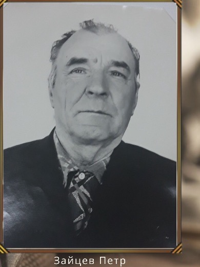 Зайцев Петр Дмитриевич