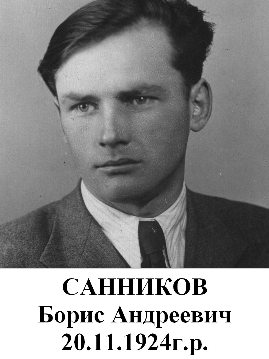 Санников Борис Андреевич