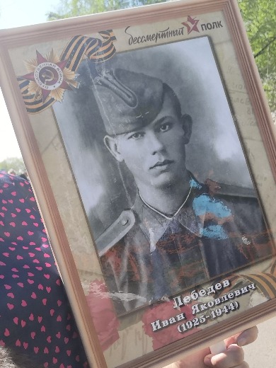 Лебедев Иван Яковлевич