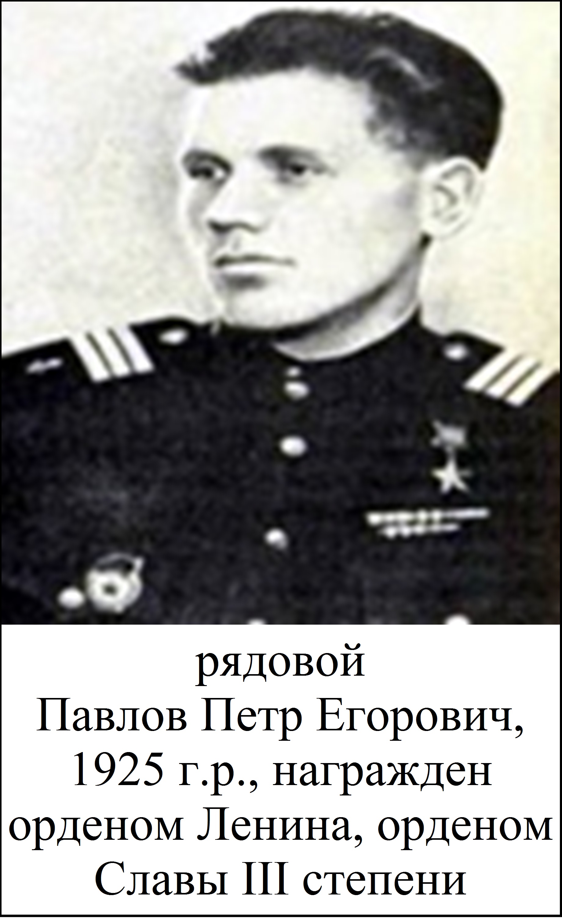 Павлов Петр Егорович