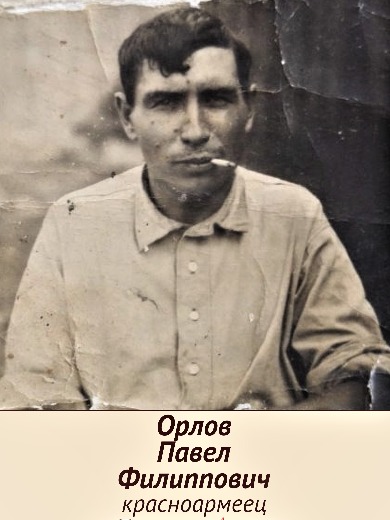 Орлов Павел Филиппович