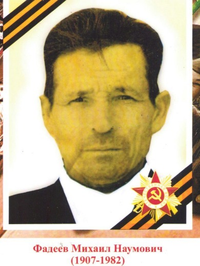 Фадеев Михаил Наумович