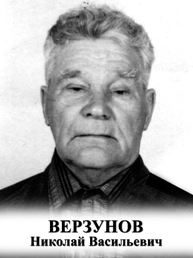 Верзунов Николай Васильевич