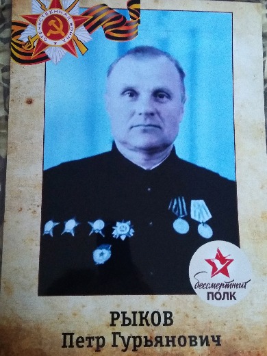 Рыков Петр Гурьянович