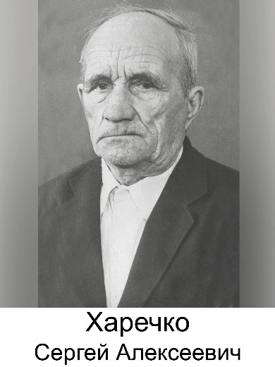 Харечко Сергей Алексеевич
