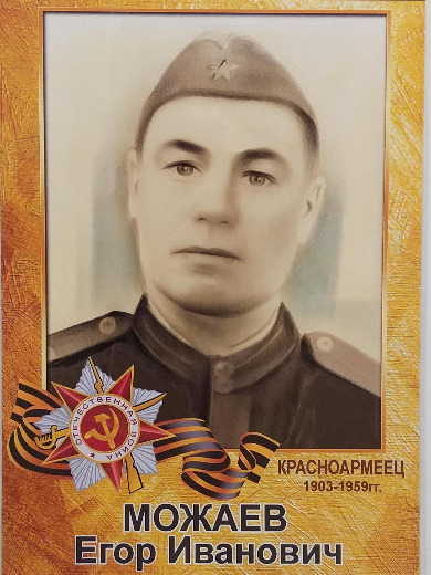 Можаев Егор Иванович