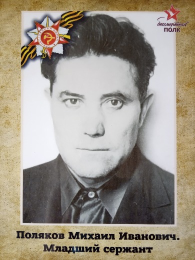 Поляков Михаил Иванович
