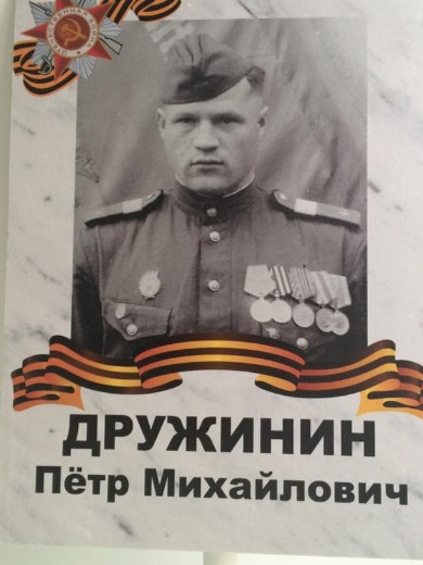 Дружинин Петр Михайлович