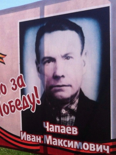 Чапаев Иван Максимович