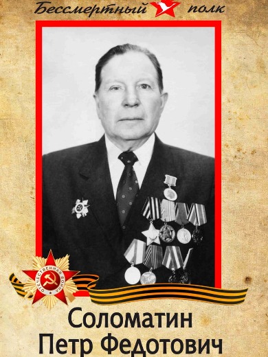 Соломатин Петр Федотович