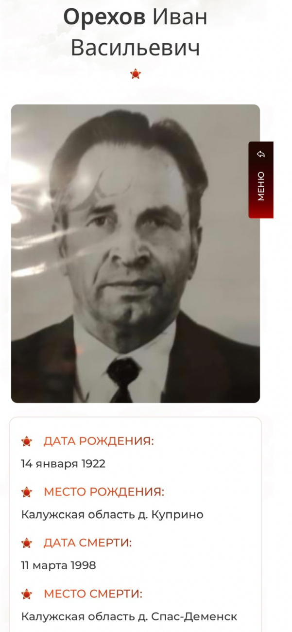 Орехов Иван Васильевич