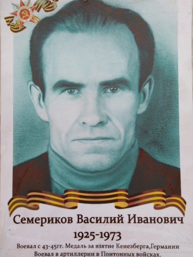 Семериков Василий Иванович