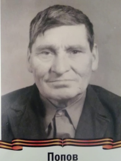 Попов Василий Михайлович