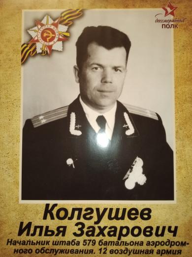 Колгушев Илья Захарович