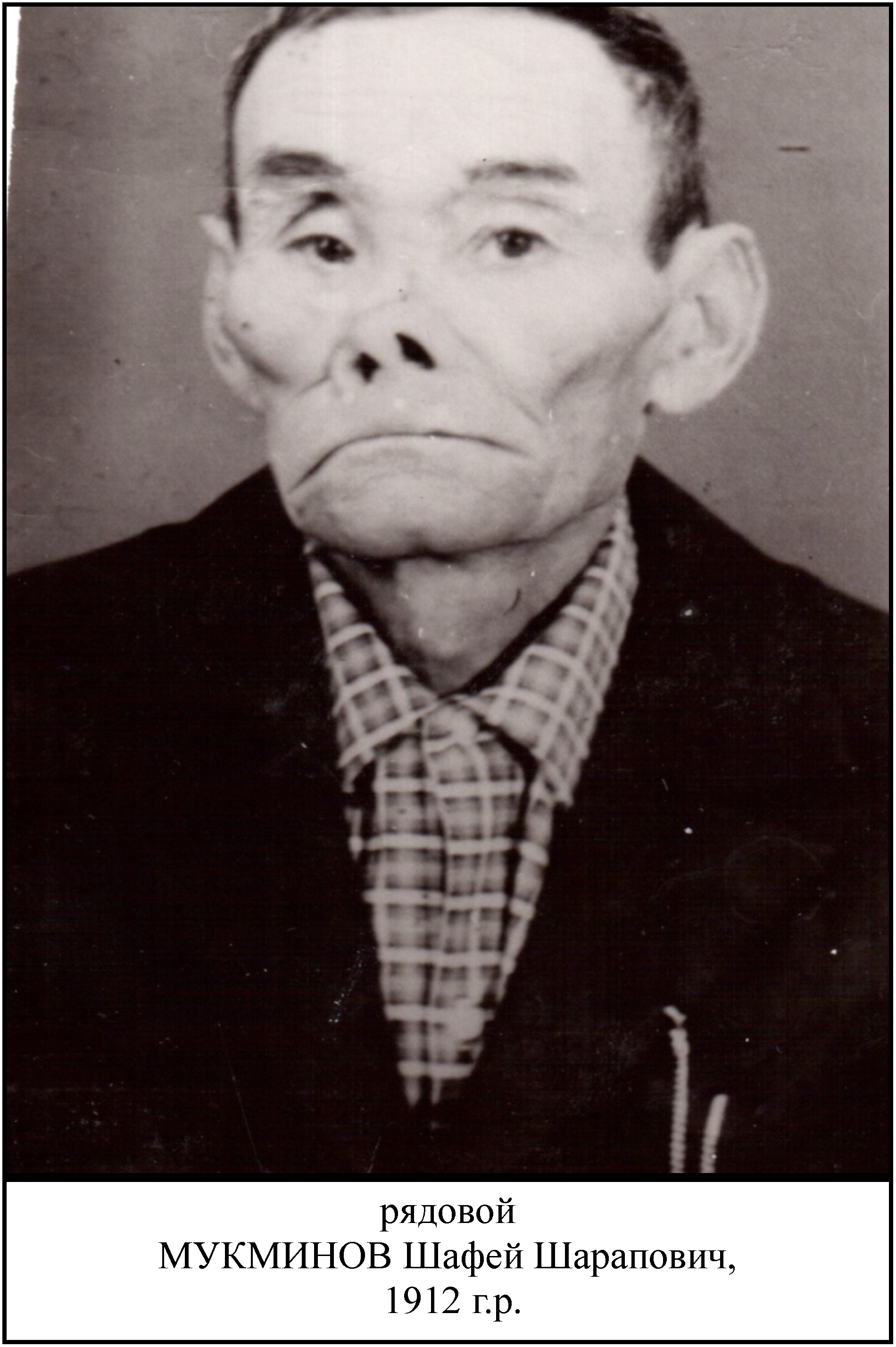 Мукминов Шафей Шарапович
