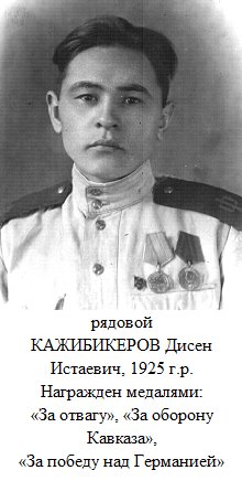 Кашбекеров Дисен Истаевич