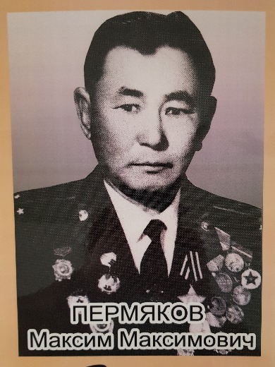 Пермяков Максим Максимович