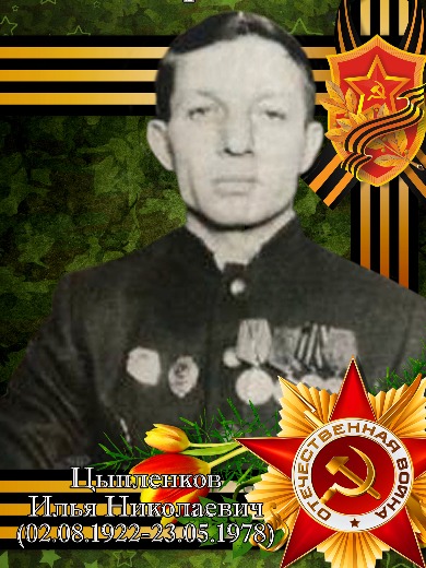 Цыпленков Илья Николаевич
