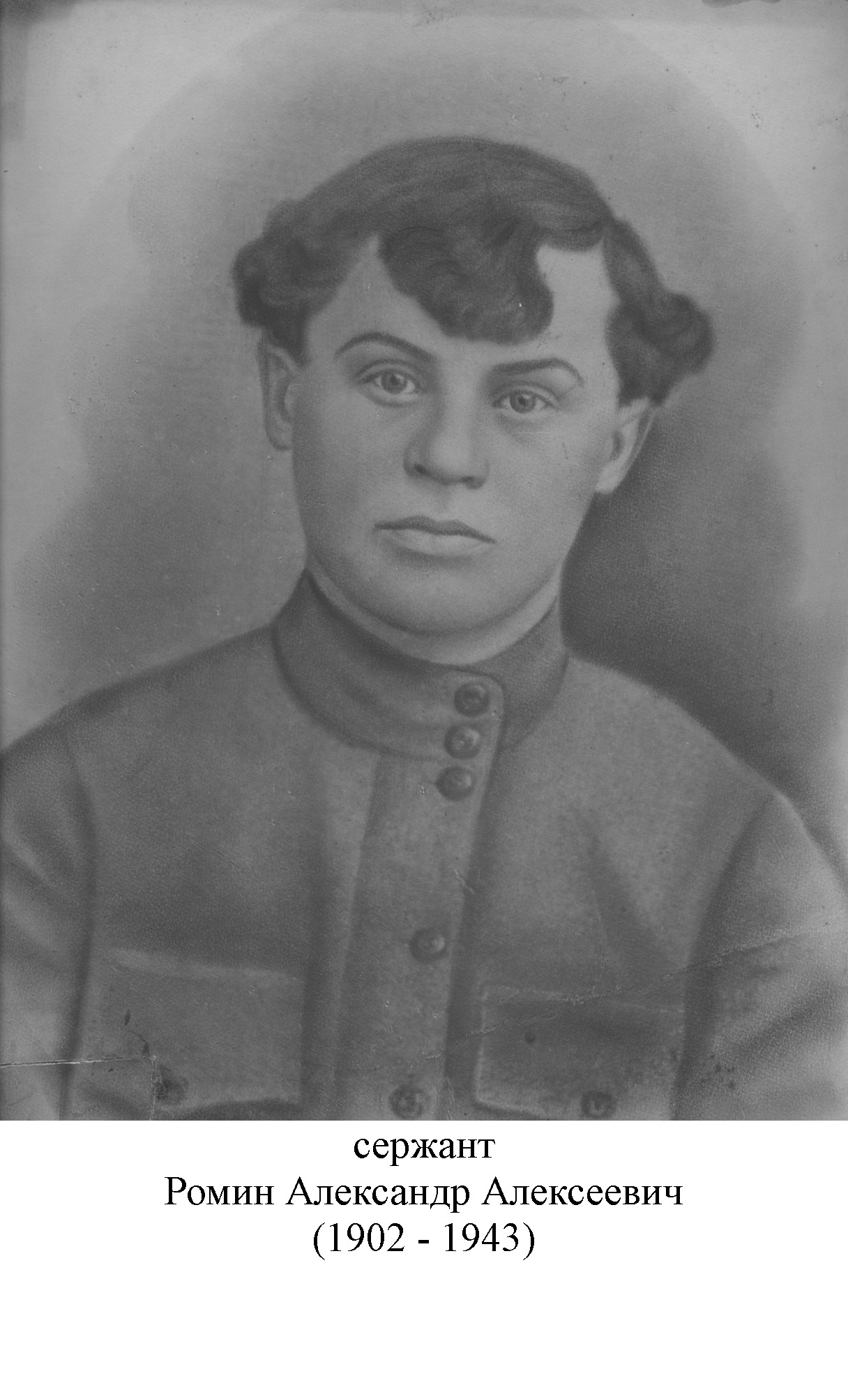 Ромин Александр Алексеевич
