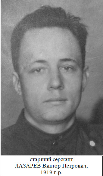 Лазарев Виктор Петрович