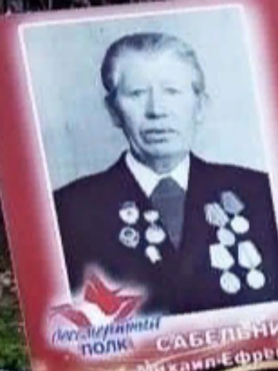 Сабельников Михаил Ефремович