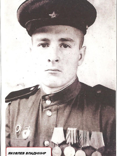 Яковлев Владимир Степанович