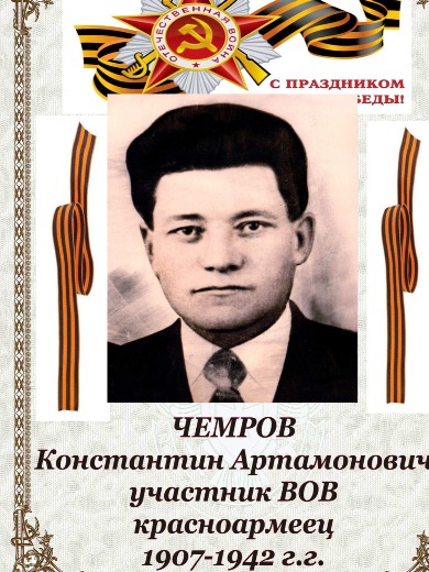 Чемров Константин Артамонович
