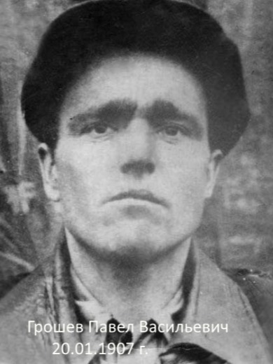Грошев Павел Васильевич