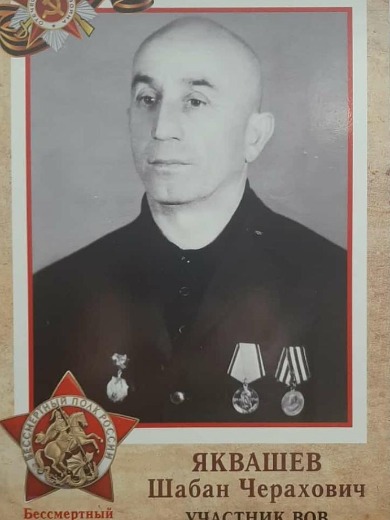 Яквашев Шабан Черахович