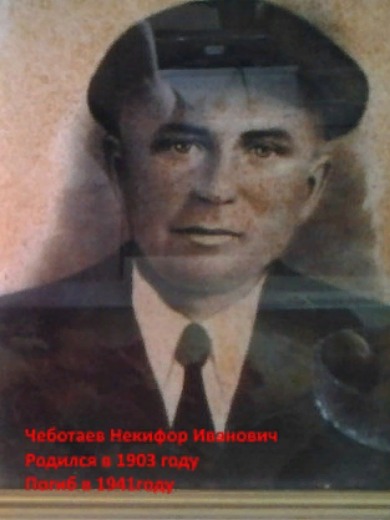 Чеботаев Некифор Иванович