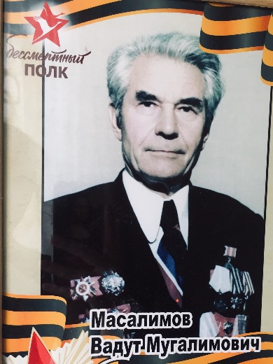 Масалимов Вадут Мугалимович