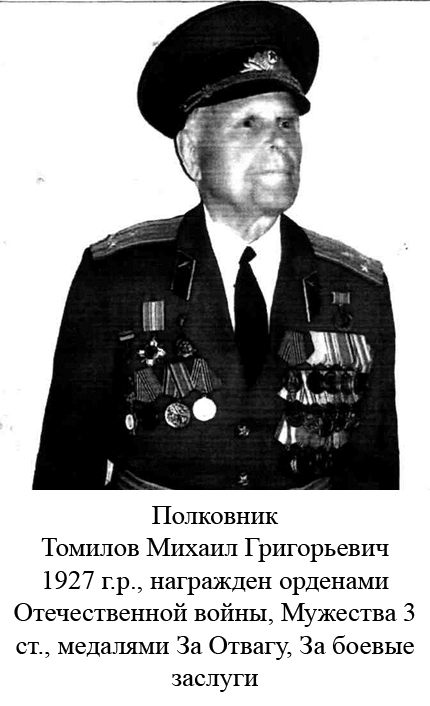 Томилов Михаил Григорьевич