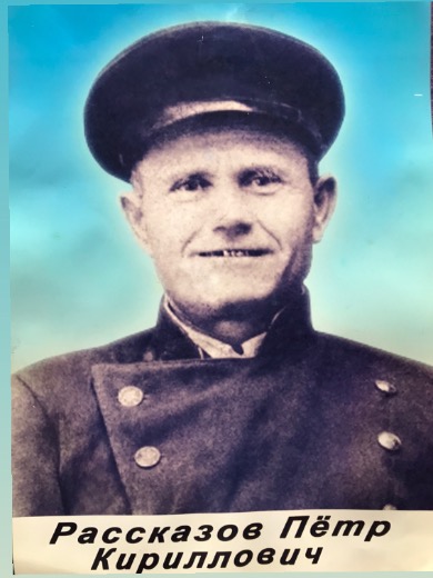 Рассказов Петр Кириллович