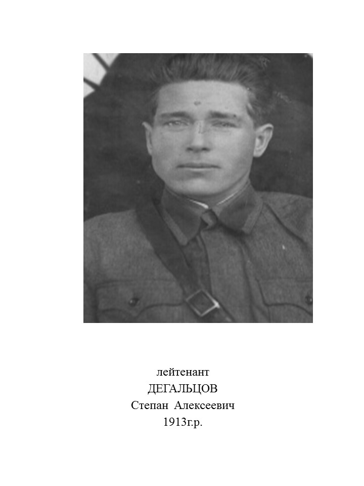 Дегальцов Степан Алексеевич
