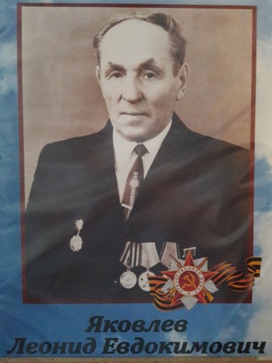 Яковлев Леонид Евдокимович