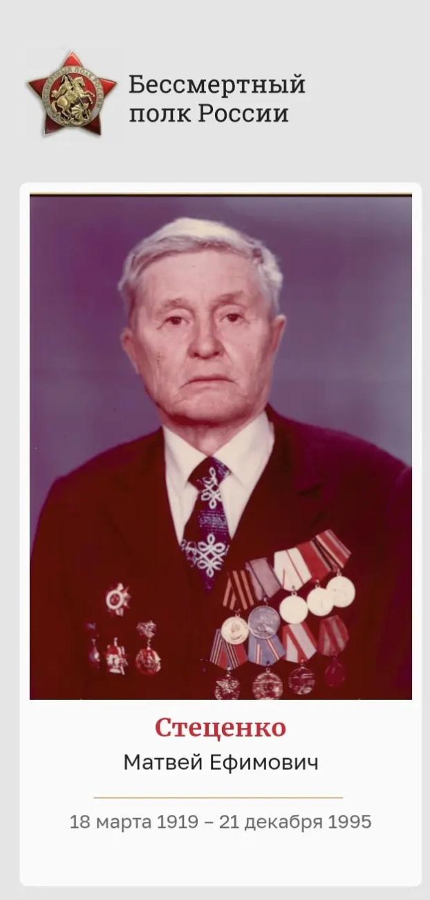 Стеценко Матвей Ефимович