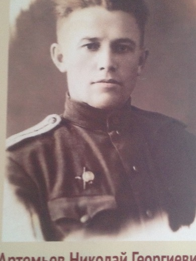 Артемьев Николай Георгиевич