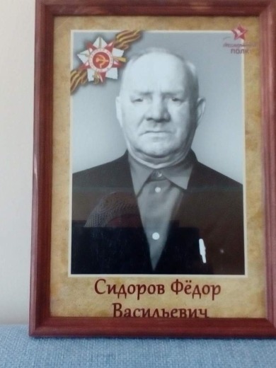 Сидоров Федор Васильевич