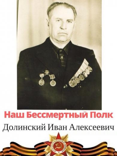Долинский Иван Алексеевич