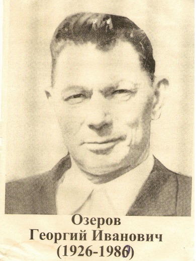 Озеров Георгий Иванович